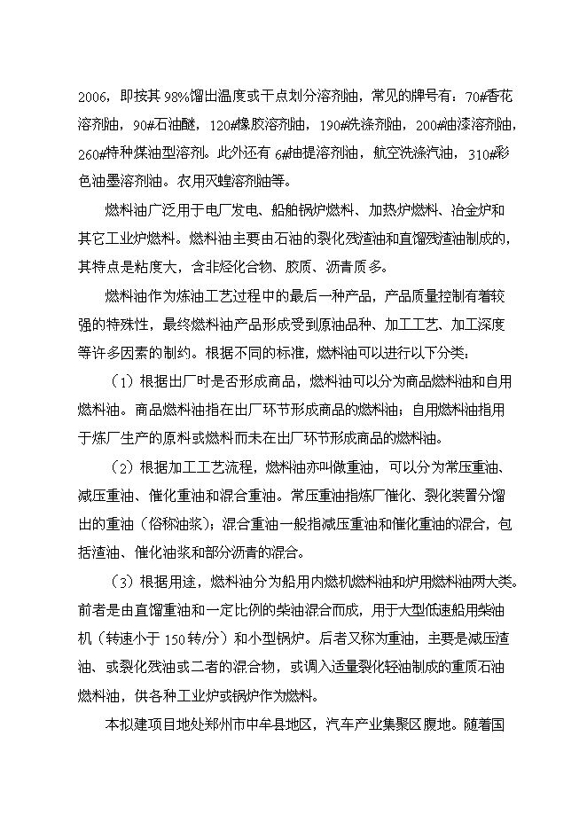 （終稿）汽車油品存儲經營新增項目投資立項申報計劃書.doc（最終版）第4頁