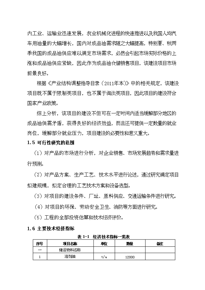 （終稿）汽車油品存儲經營新增項目投資立項申報計劃書.doc（最終版）第5頁