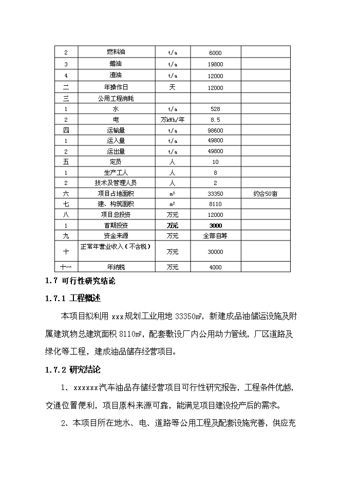 （終稿）汽車油品存儲經營新增項目投資立項申報計劃書.doc（最終版）第6頁