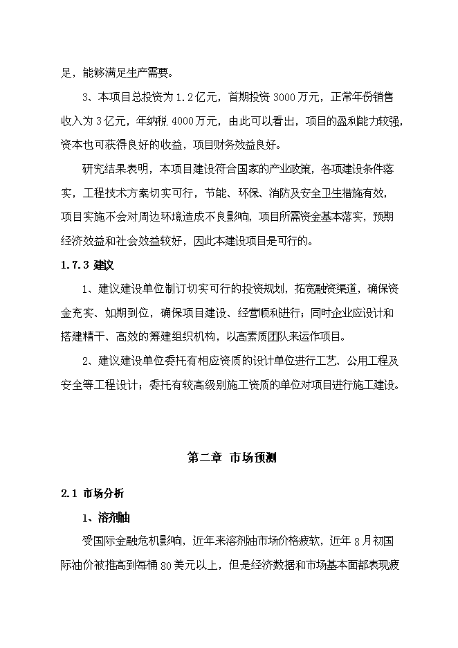 （終稿）汽車油品存儲經營新增項目投資立項申報計劃書.doc（最終版）第7頁
