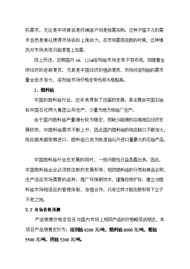 （終稿）汽車油品存儲經營新增項目投資立項申報計劃書.doc（最終版）第9頁