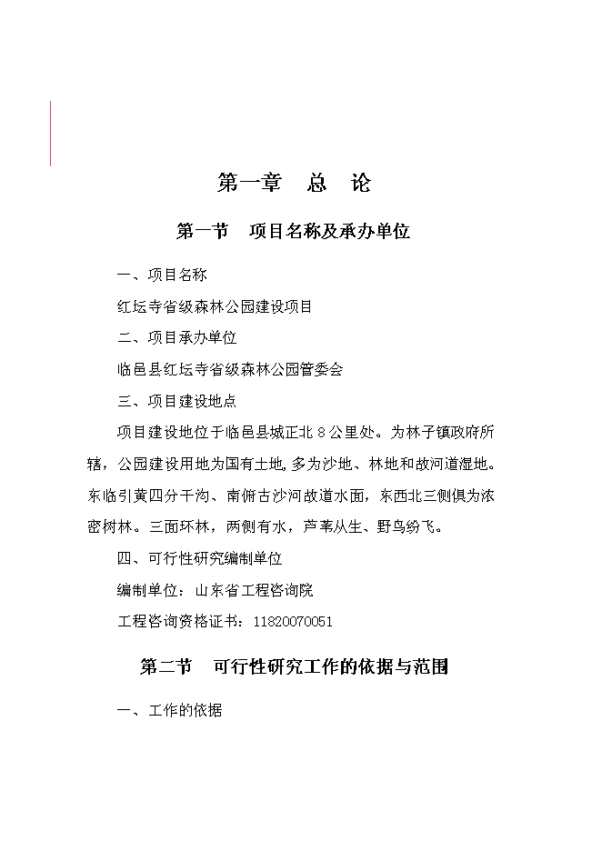 （終稿）紅壇寺省級森林公園新增項目投資立項申報計劃書.doc（最終版）第1頁