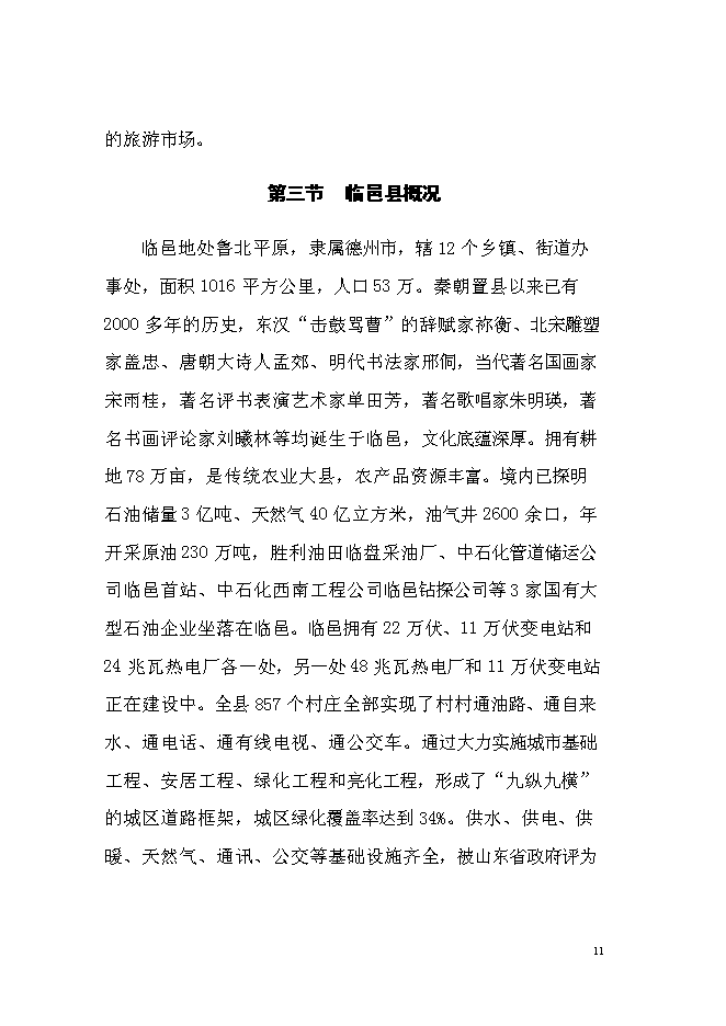 （終稿）紅壇寺省級森林公園新增項目投資立項申報計劃書.doc（最終版）第12頁