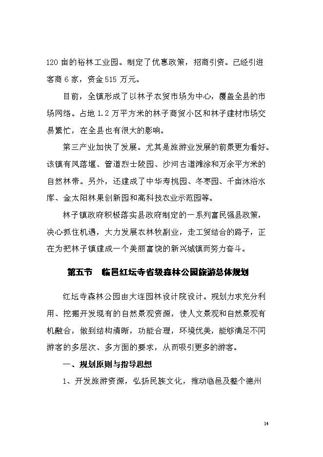 （終稿）紅壇寺省級森林公園新增項目投資立項申報計劃書.doc（最終版）第15頁