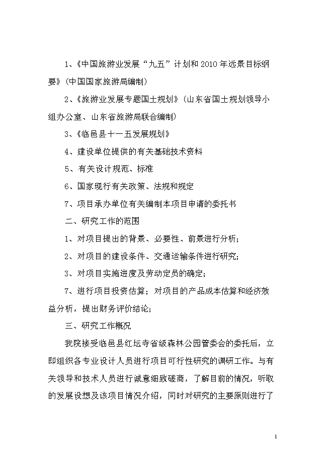 （終稿）紅壇寺省級森林公園新增項目投資立項申報計劃書.doc（最終版）第2頁