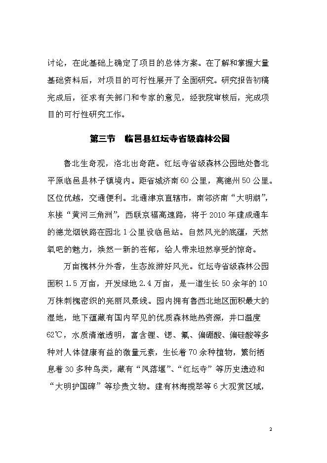 （終稿）紅壇寺省級森林公園新增項目投資立項申報計劃書.doc（最終版）第3頁
