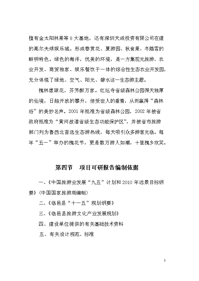 （終稿）紅壇寺省級森林公園新增項目投資立項申報計劃書.doc（最終版）第4頁