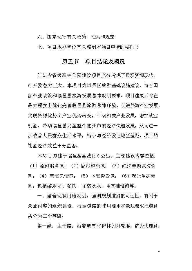 （終稿）紅壇寺省級森林公園新增項目投資立項申報計劃書.doc（最終版）第5頁