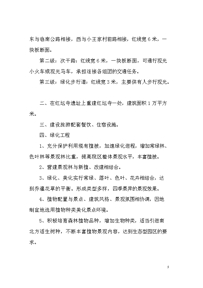 （終稿）紅壇寺省級森林公園新增項目投資立項申報計劃書.doc（最終版）第6頁