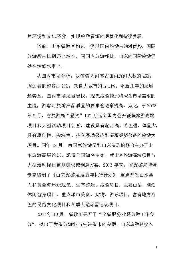 （終稿）紅壇寺省級森林公園新增項目投資立項申報計劃書.doc（最終版）第8頁