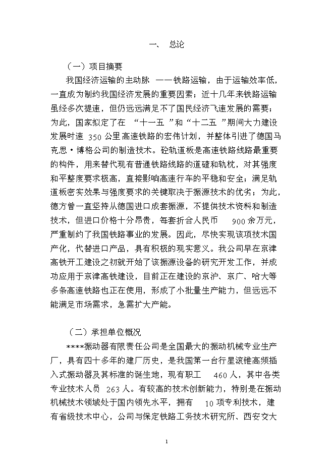 （終稿）年生產千套高速鐵路軌道板振源設備產業化新增項目投資立項申報計劃書.doc（最終版）第1頁