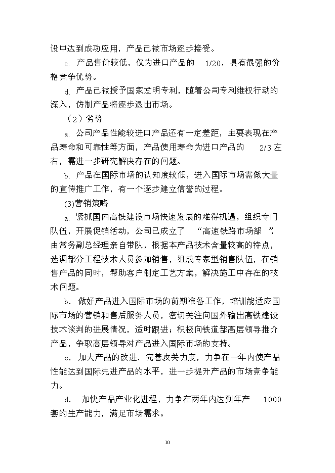 （終稿）年生產千套高速鐵路軌道板振源設備產業化新增項目投資立項申報計劃書.doc（最終版）第10頁
