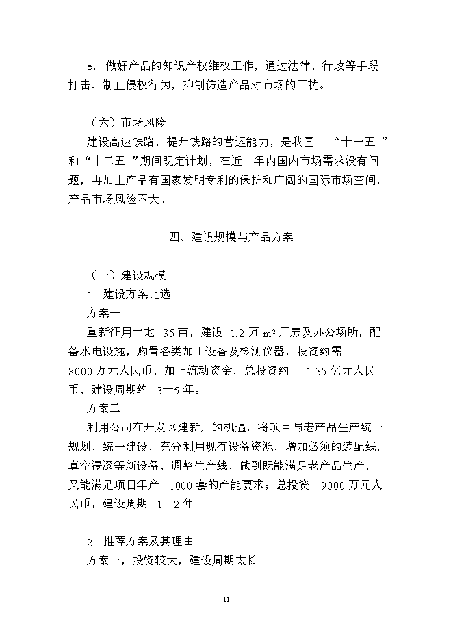 （終稿）年生產千套高速鐵路軌道板振源設備產業化新增項目投資立項申報計劃書.doc（最終版）第11頁
