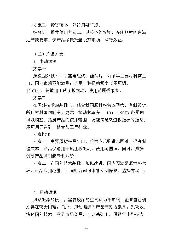（終稿）年生產千套高速鐵路軌道板振源設備產業化新增項目投資立項申報計劃書.doc（最終版）第12頁