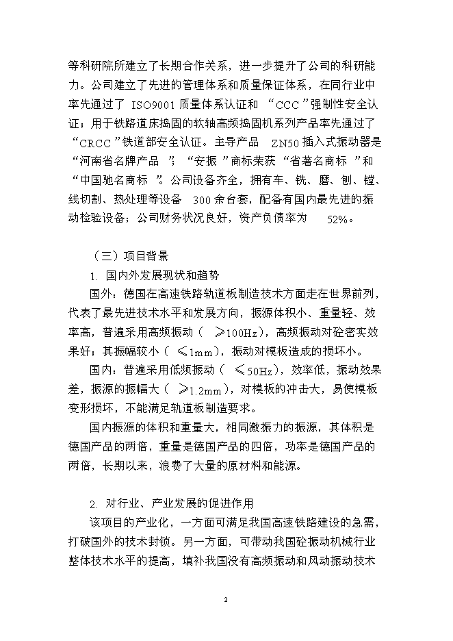 （終稿）年生產千套高速鐵路軌道板振源設備產業化新增項目投資立項申報計劃書.doc（最終版）第2頁