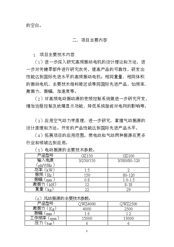 （終稿）年生產千套高速鐵路軌道板振源設備產業化新增項目投資立項申報計劃書.doc（最終版）第3頁