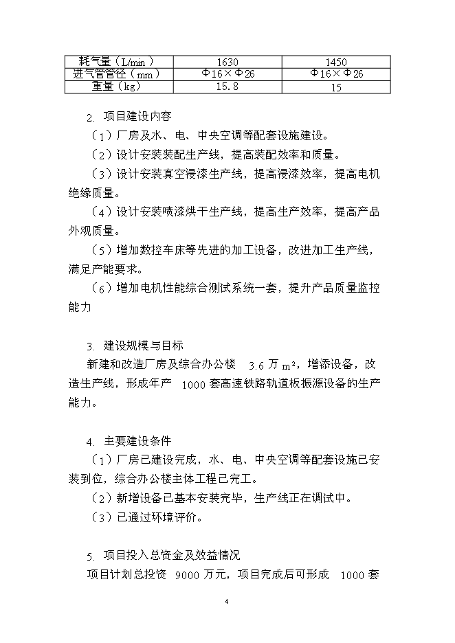 （終稿）年生產千套高速鐵路軌道板振源設備產業化新增項目投資立項申報計劃書.doc（最終版）第4頁