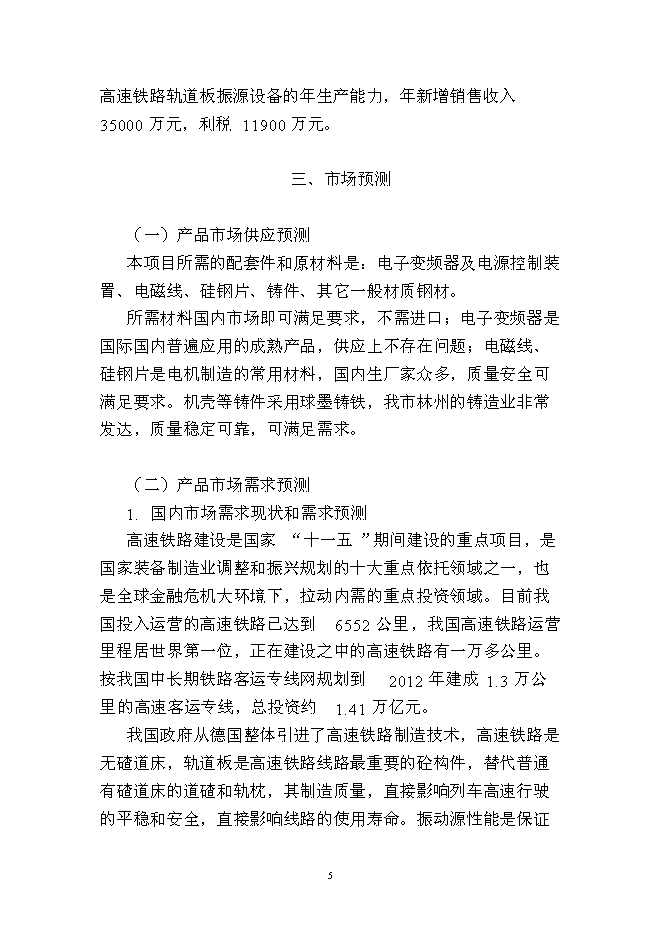 （終稿）年生產千套高速鐵路軌道板振源設備產業化新增項目投資立項申報計劃書.doc（最終版）第5頁