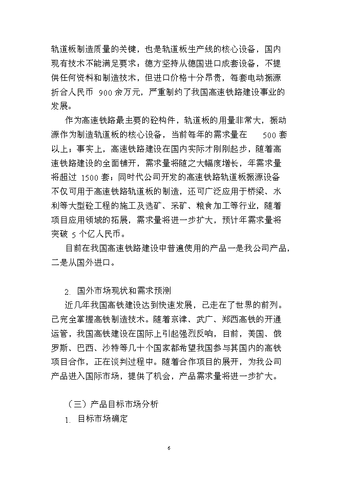 （終稿）年生產千套高速鐵路軌道板振源設備產業化新增項目投資立項申報計劃書.doc（最終版）第6頁