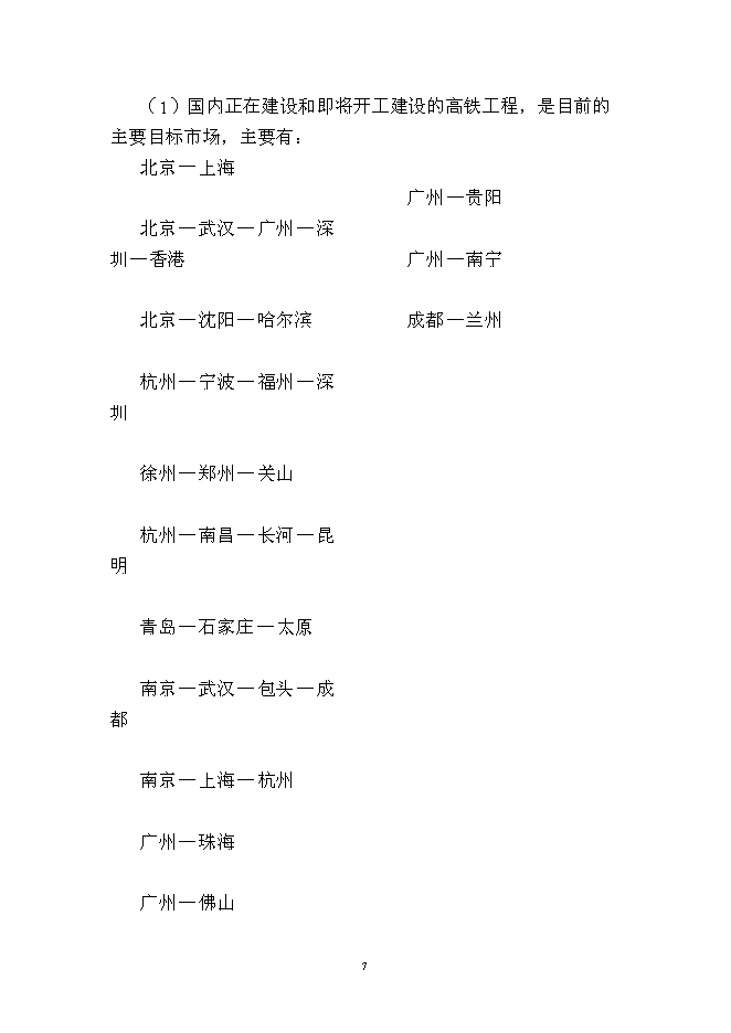 （終稿）年生產千套高速鐵路軌道板振源設備產業化新增項目投資立項申報計劃書.doc（最終版）第7頁