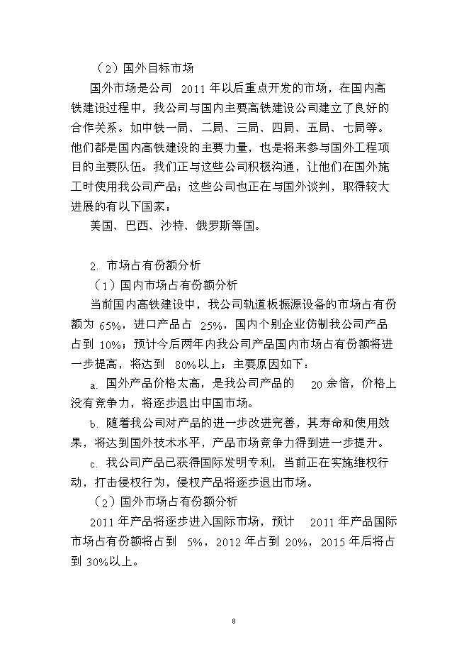 （終稿）年生產千套高速鐵路軌道板振源設備產業化新增項目投資立項申報計劃書.doc（最終版）第8頁