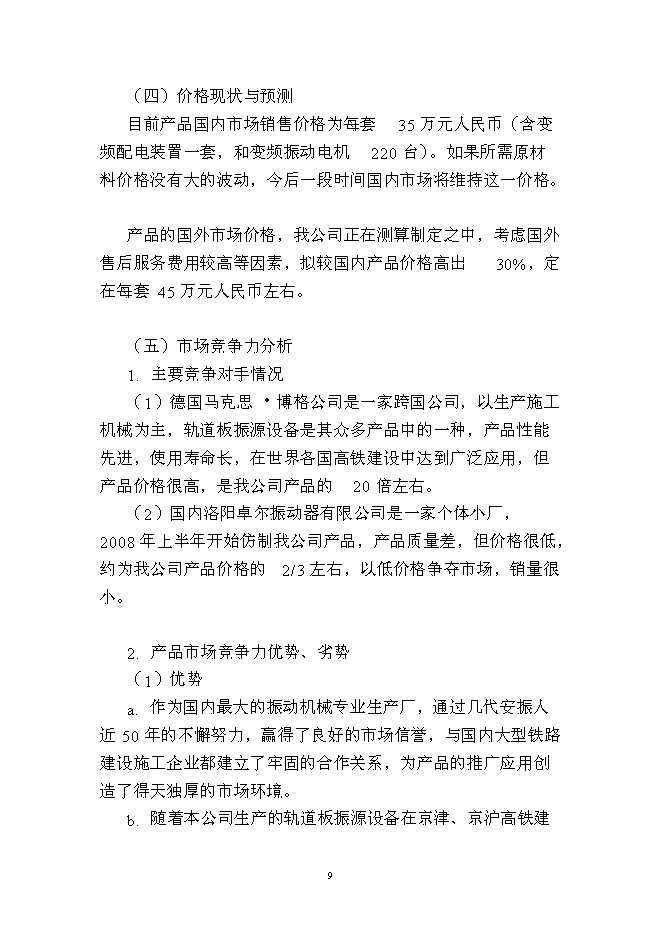 （終稿）年生產千套高速鐵路軌道板振源設備產業化新增項目投資立項申報計劃書.doc（最終版）第9頁