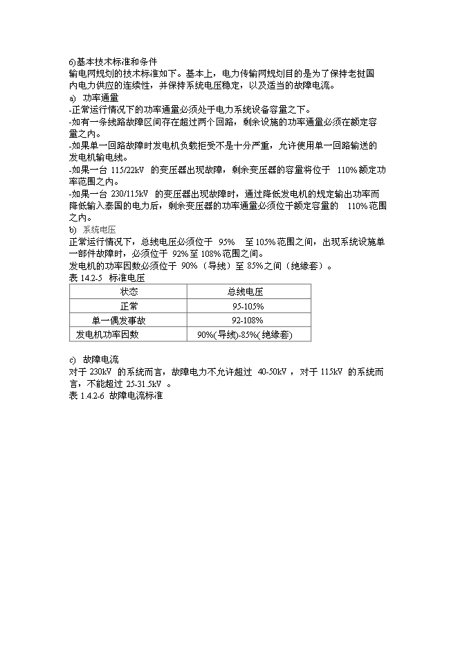 （終稿）老撾電力規劃新增項目投資立項申報計劃書.doc（最終版）預覽圖（14）