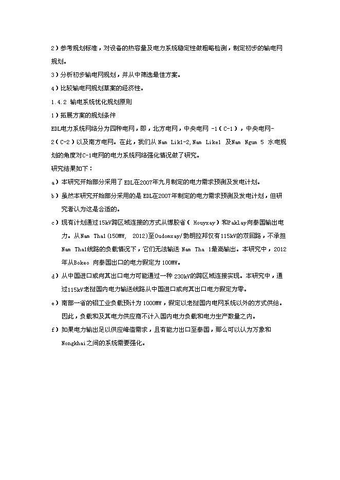 （終稿）老撾電力規劃新增項目投資立項申報計劃書.doc（最終版）預覽圖（2）