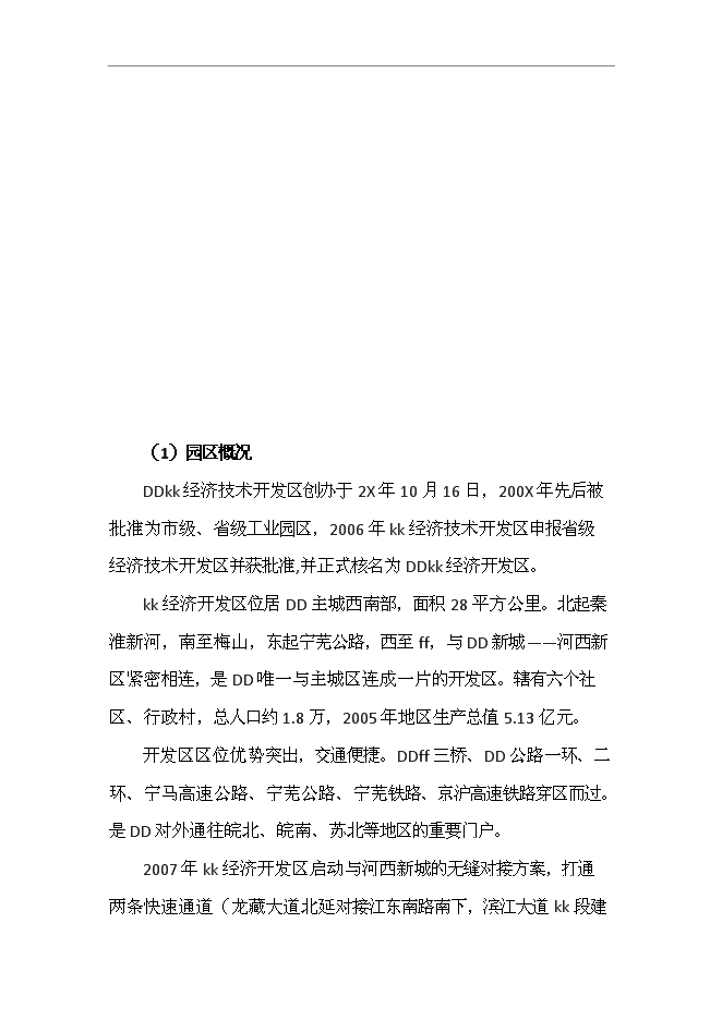 （終稿）珠寶文化創意園投資立項申報計劃書.doc（最終版）第5頁