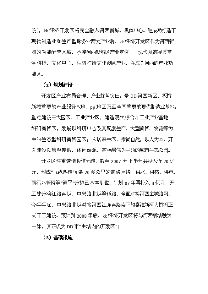 （終稿）珠寶文化創意園投資立項申報計劃書.doc（最終版）第6頁