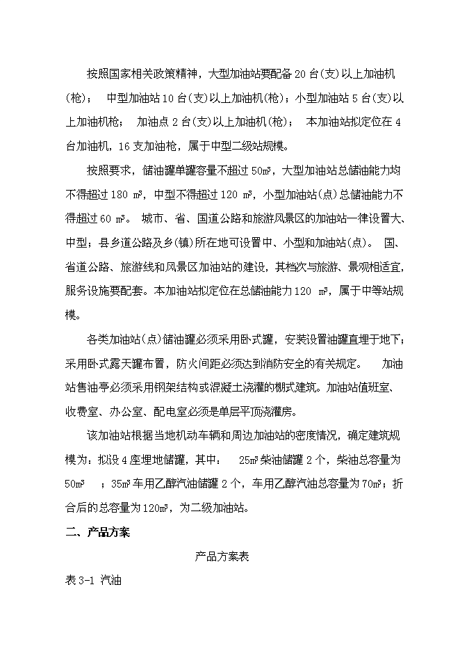 （終稿）某公交總站加油站新增項目投資立項申報計劃書.doc（最終版）第12頁