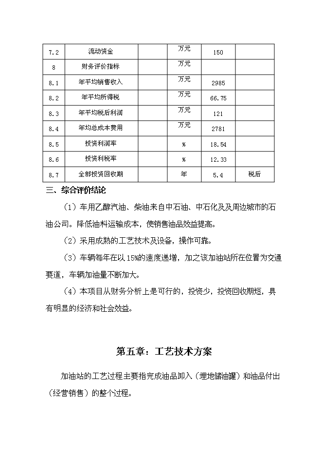 （終稿）某公交總站加油站新增項目投資立項申報計劃書.doc（最終版）第15頁