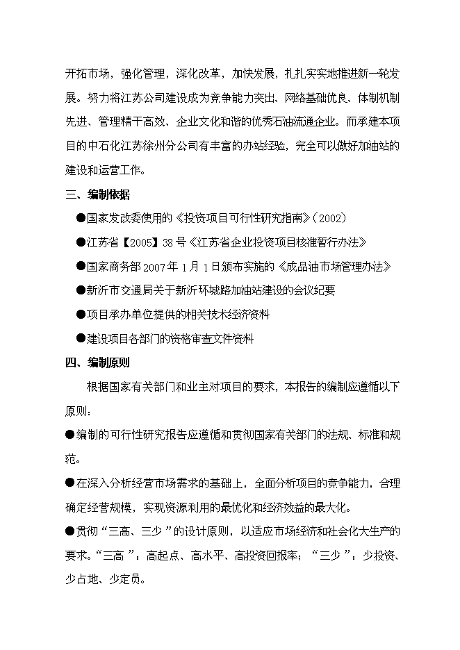 （終稿）某公交總站加油站新增項目投資立項申報計劃書.doc（最終版）第4頁
