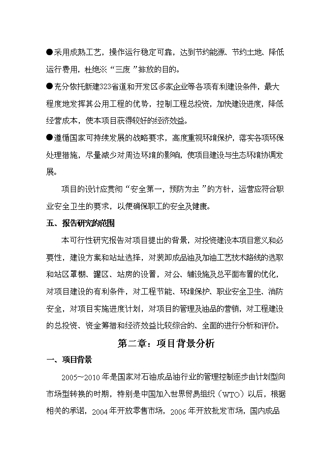 （終稿）某公交總站加油站新增項目投資立項申報計劃書.doc（最終版）第5頁