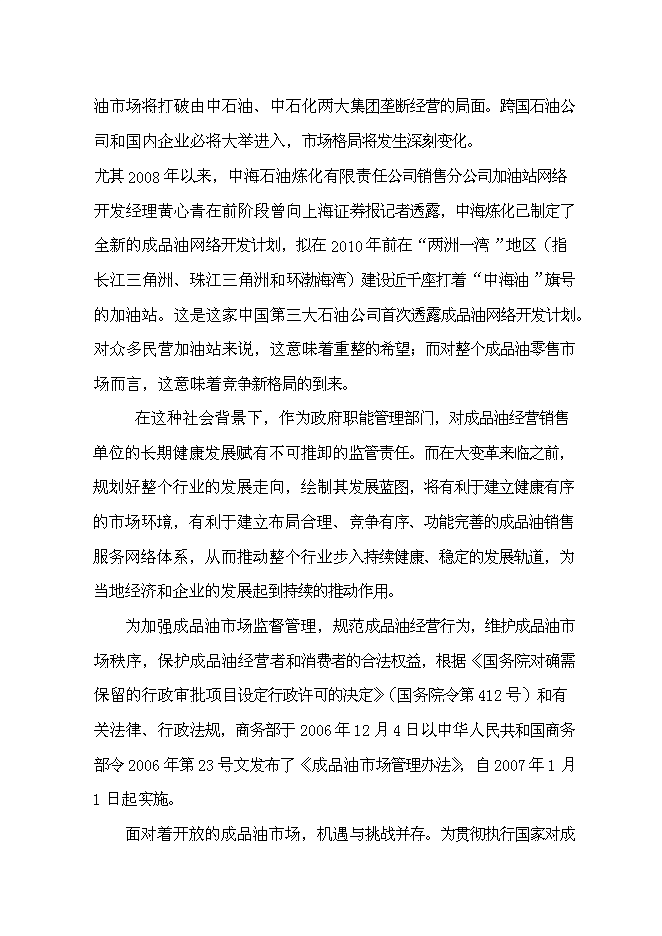 （終稿）某公交總站加油站新增項目投資立項申報計劃書.doc（最終版）第6頁