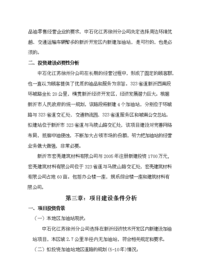 （終稿）某公交總站加油站新增項目投資立項申報計劃書.doc（最終版）第7頁