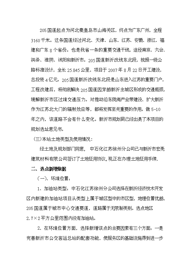 （終稿）某公交總站加油站新增項目投資立項申報計劃書.doc（最終版）第8頁