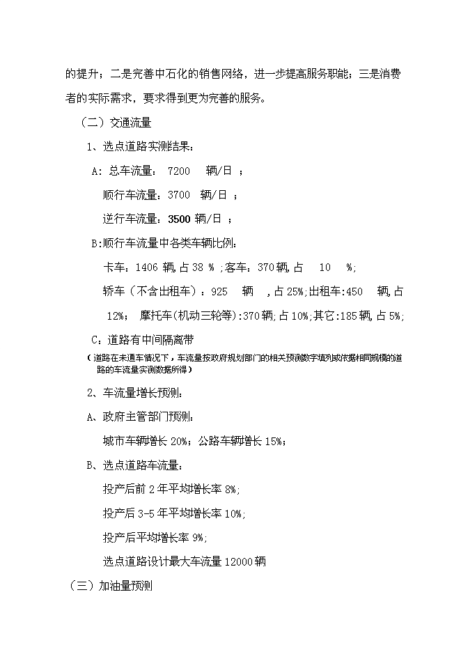 （終稿）某公交總站加油站新增項目投資立項申報計劃書.doc（最終版）第9頁