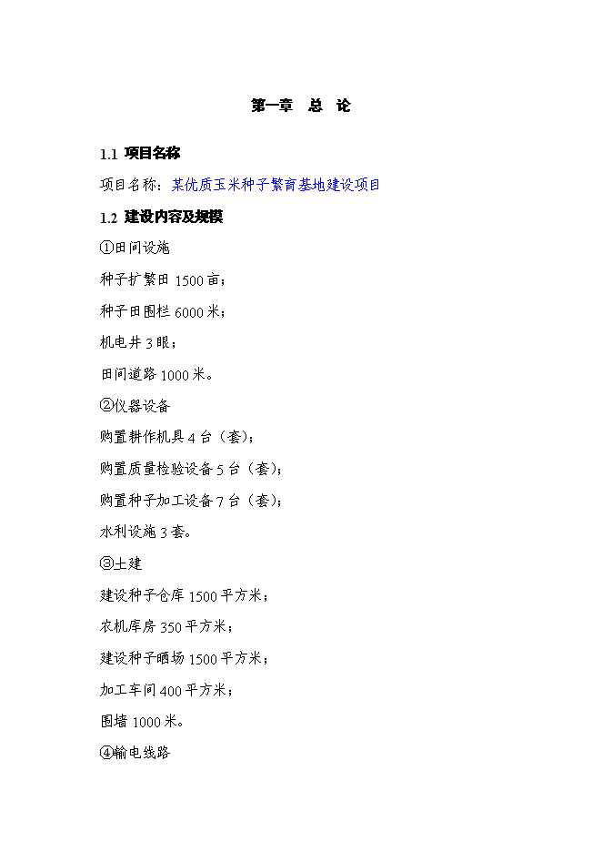 （終稿）某優質玉米種子繁育基地新增項目投資立項申報計劃書.doc（最終版）第1頁