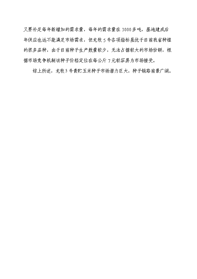 （終稿）某優質玉米種子繁育基地新增項目投資立項申報計劃書.doc（最終版）第10頁