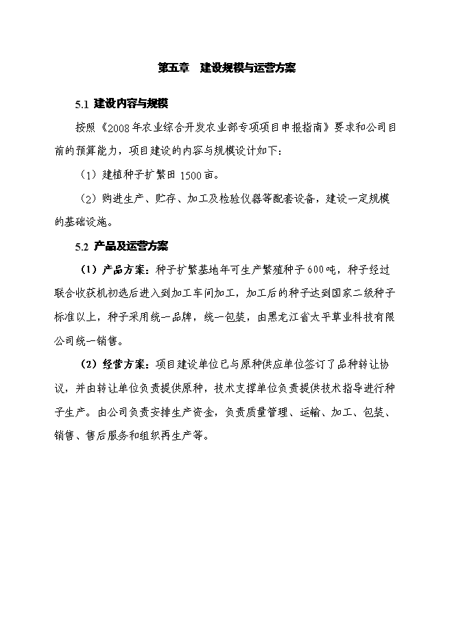 （終稿）某優質玉米種子繁育基地新增項目投資立項申報計劃書.doc（最終版）第11頁