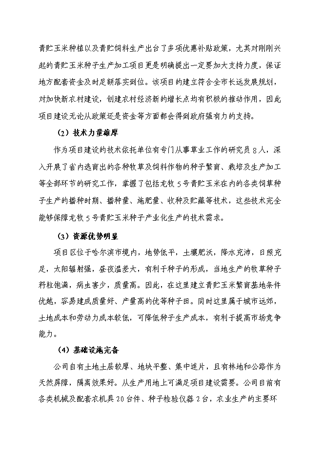 （終稿）某優質玉米種子繁育基地新增項目投資立項申報計劃書.doc（最終版）第13頁