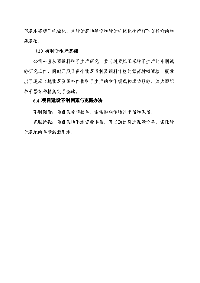 （終稿）某優質玉米種子繁育基地新增項目投資立項申報計劃書.doc（最終版）第14頁