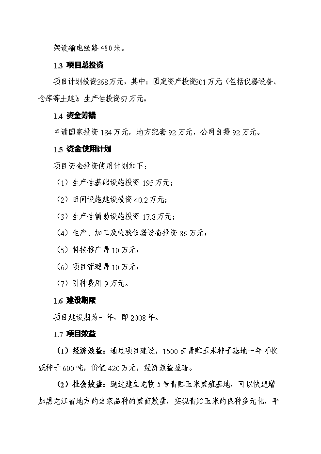 （終稿）某優質玉米種子繁育基地新增項目投資立項申報計劃書.doc（最終版）第2頁