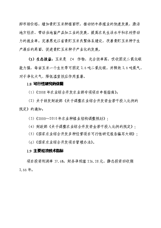 （終稿）某優質玉米種子繁育基地新增項目投資立項申報計劃書.doc（最終版）第3頁
