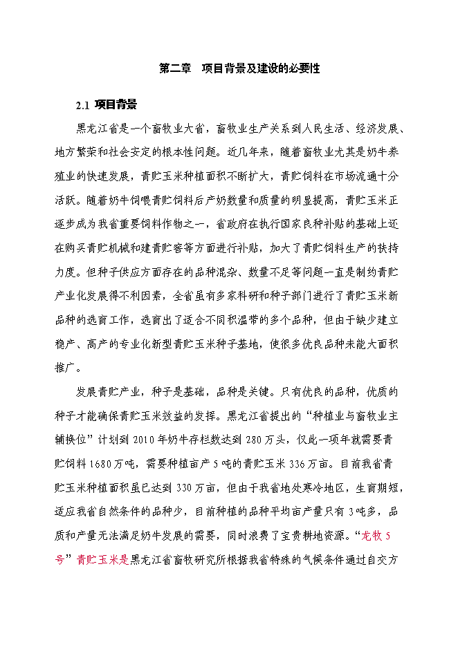 （終稿）某優質玉米種子繁育基地新增項目投資立項申報計劃書.doc（最終版）第4頁