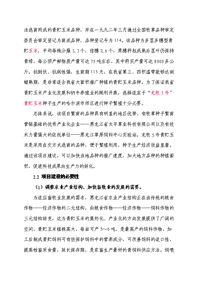 （終稿）某優質玉米種子繁育基地新增項目投資立項申報計劃書.doc（最終版）第5頁