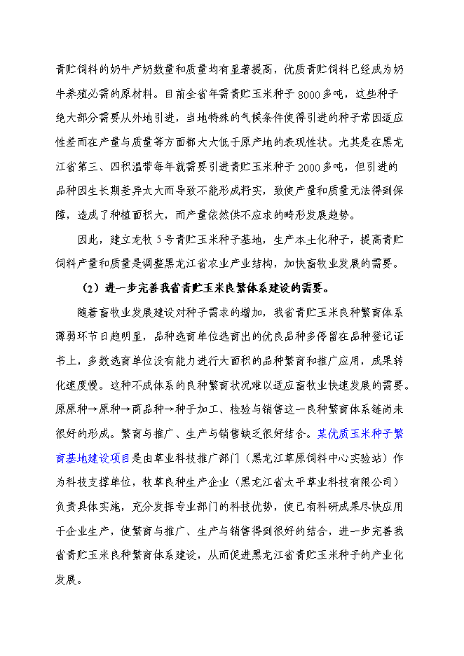 （終稿）某優質玉米種子繁育基地新增項目投資立項申報計劃書.doc（最終版）第6頁