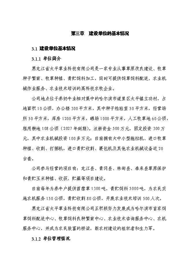 （終稿）某優質玉米種子繁育基地新增項目投資立項申報計劃書.doc（最終版）第7頁