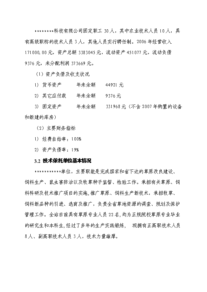 （終稿）某優質玉米種子繁育基地新增項目投資立項申報計劃書.doc（最終版）第8頁